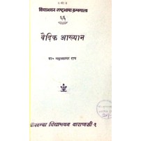 Vaidik Akhyan (वैदिक आख्यान)